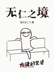 无仁之境