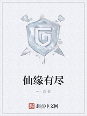 仙缘有尽
