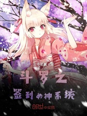 斗罗之签到女神系统