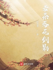若茶落花剑影