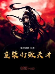 废柴打败天才