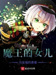 魔王的女儿与反叛的勇者