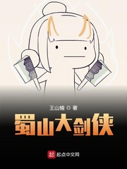 蜀山大剑侠