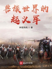 兽族世界起义军