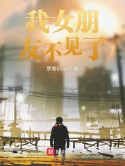我女朋友不见了