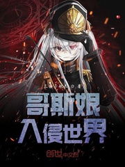 军姬哥斯拉入侵世界