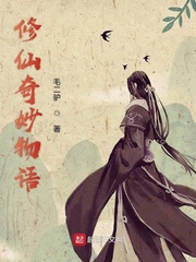 修仙奇妙物语