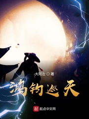鸿钧巡天