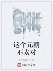 这个元朝不太对