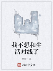 我不想和生活对线了