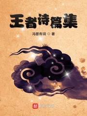 王者诗篇集