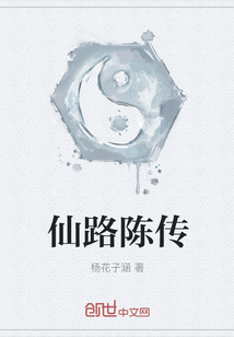 仙路陈传