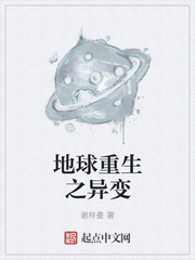 地球重生之异变