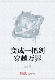 变成一把剑穿越万界