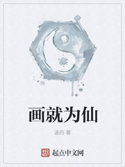 画就为仙