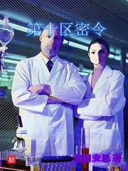 第十区密令