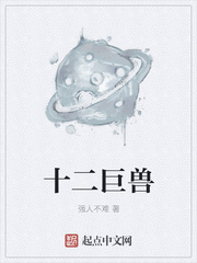 十二巨兽