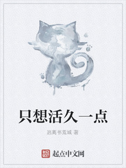 只想活久一点