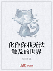 化作你我无法触及的世界