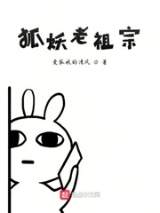 狐妖老祖宗