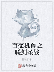 百变机兽之联剑圣战