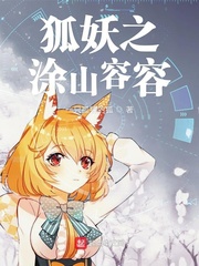 狐妖之涂山容容