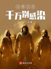 注意卫生千万别感染