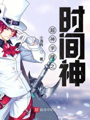 超神学院之时间神