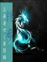 未来兽世之最强雄性