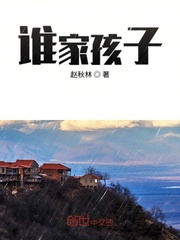 谁家孩子