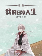 综漫我的日常人生