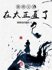 我师父实在太正直了