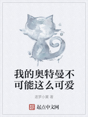 我的奥特曼不可能这么可爱