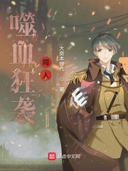 噬血狂袭传