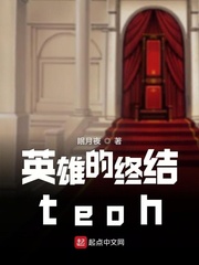 英雄的终结