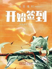 斗罗之从圣魂村开始签到