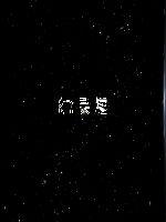 幻灵星