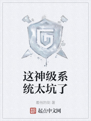 这神级系统太坑了