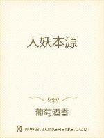 人妖本源