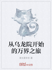 从乌龙院开始的万界之旅