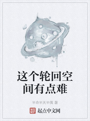 这个轮回空间有点难