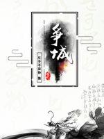 争城