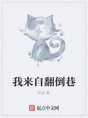 我来自翻倒巷