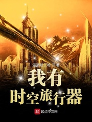 我有时空旅行器