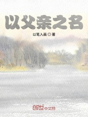 以父亲之名