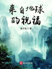 来自地球的祝福