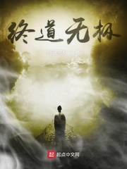 终道无极