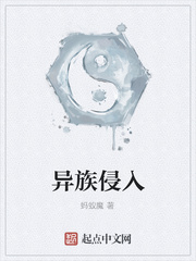 异族侵入