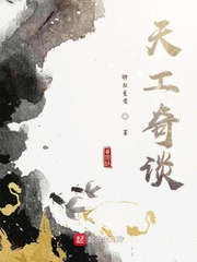 天工奇谈