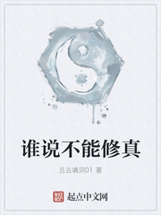 谁说不能修真